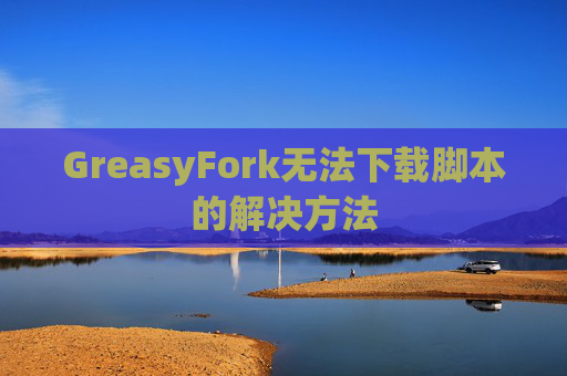 GreasyFork无法下载脚本的解决方法