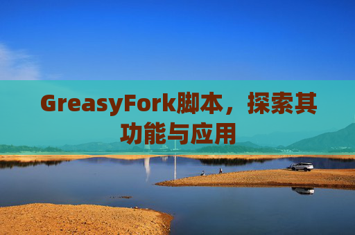 GreasyFork脚本，探索其功能与应用