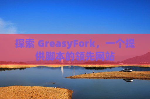 探索 GreasyFork，一个提供脚本的领先网站